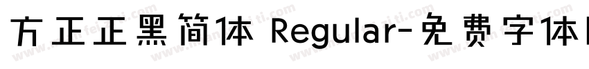 方正正黑简体 Regular字体转换